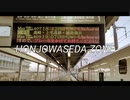 【静止画】HONJOWASEDA ZONE