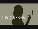 さめないゆめ　・feat.初音ミクーKamakura・ペグP