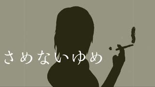 さめないゆめ　・feat.初音ミクーKamakura・ペグP