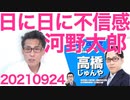 河野太郎、回答拒否とブロック連発で「日に日に増す不信感」と女性自身、かばいきれなくなった模様20210924