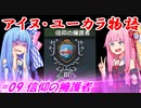 【EU4】アイヌ・ユーカラ物語【VOICEROID実況】#09信仰の擁護者