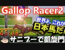 【サニーブライアンで凱旋門】ギャロップレーサー2RTA part2/2【45：38】