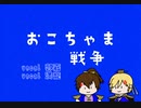 【UTAU無双】郭嘉と満寵でおこちゃま戦争（替え歌）