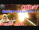 連射が正義！セミショットガン！！　Call of Duty: Vanguard ♯5　加齢た声でゲームを実況