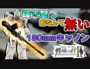 【戦場の絆2】高火力！低コスト！他は目をつぶれ！180mmキャノン(陸戦型ジム)