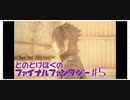 【FF15】はじめてのFINAL FANTASY【#5】
