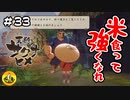 ＃33　天穂のサクナヒメ実況　納豆が米食って強くなる
