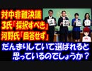 【河野太郎氏】 自民党総裁選 対中非難決議採択について 候補者３氏は 「採択すべき」、河野氏のみ 「回答しない」