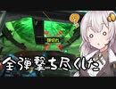 【スカッドXスカッド】琴葉姉妹のコア戦況録34【BBPS4】