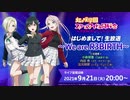 2021/09/21(火) ラブライブ！虹ヶ咲学園スクールアイドル同好会 はじめまして！生放送～We are R3BIRTH～