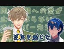 【にじさんじMMD】同期への愛が止まらない教授の話