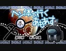 【AmongUs】ヘン体で行くあもあす　第４弾　新しき翼