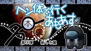 【AmongUs】ヘン体で行くあもあす　第４弾　新しき翼