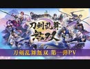 ロング版PV第一弾【Switch新作】刀剣乱舞無双【Nintendo Direct 2021.9.24】