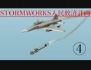 Stormworks人民救済計画　Part.4