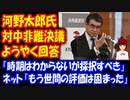 【河野太郎氏】 自民党総裁選 対中非難決議 「時期はわからないが採択すべき」とようやく回答に、非難の声！ ネット：「ようやく回答してきて、時期はわからないって何？」「もう世間の評価は固まった」