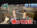 【まったり実況】ペルソナ５ザ・ロイヤル　＃162【P5R】女実況者