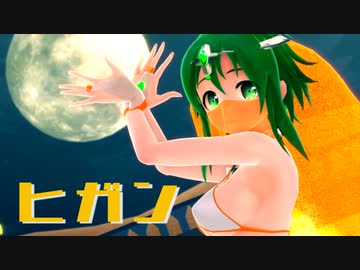 【MMD】踊り子なgumiちゃんでヒガン【gumiカバー】