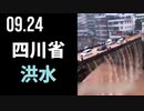 四川省、洪水発生