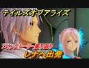 テイルズオブアライズ　レナへ出発　メインストーリー振り返り　＃３２１【Tales of ARISE】