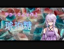 【料理動画】ゆかりさんと作る琥珀糖【VOICEROID】