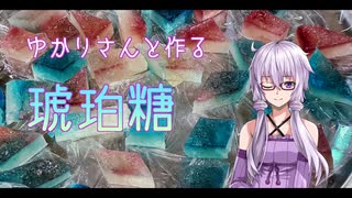 【料理動画】ゆかりさんと作る琥珀糖【VOICEROID】