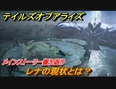 テイルズオブアライズ　レナの現状とは？　メインストーリー振り返り　＃３２２【Tales of ARISE】