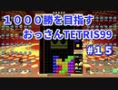 1000勝目指す　おっさんTETRIS 99　パート１５　【VIP】