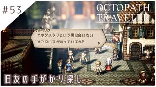 #53【8人の旅人】オクトパストラベラー実況してみました