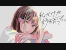 私だけが好きだった。/歌ってみた【まほろ】