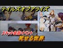 テイルズオブアライズ　死せる世界　スキット会話イベント　＃３２３【Tales of ARISE】