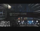 【エイリアン:アイソレーション】世界一カッコいい看板来たな｜#31【実況】
