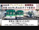京阪 2021年1月31日 ダイヤ変更 の変更点 【無くなったもの】