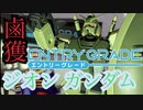 ジオン鹵獲ガンダムを作る！エントリーグレードRX78-2ガンダム【ガンプラ】