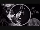 【にじさんじ人力】凡宵思案【剣持刀也/剣持刀子】