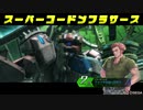 【PS4】HGが嫁のBB-if ネソス大攻防と私編