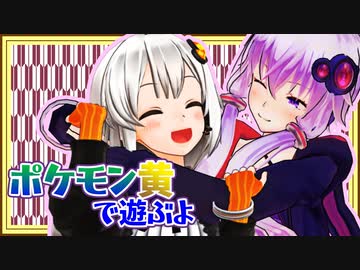 【ポケットモンスター黄】ボイロたちの棚卸し そのはち【Recotte Studio】
