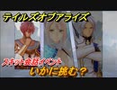 テイルズオブアライズ　いかに挑む？　スキット会話イベント　＃３２４【Tales of ARISE】