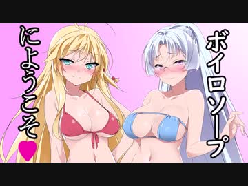 ボイロソープにようこそ【単発】