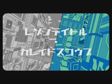 砂利ボイスで「レゾンデイトル・カレイドスコウプ 」歌ってみた