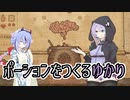 【Potion Craft】ポーションをつくるゆかり 1個目