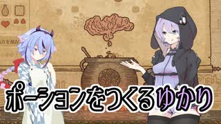 【Potion Craft】ポーションをつくるゆかり 1個目