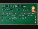 【ウミガメのスープ】　初心者でも解けそうなウミガメのスープ　【水平思考クイズ】　#047　「怒られる読書」