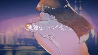 孤独をつつく夜に。/  巡音ルカ