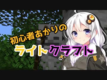 初心者あかりのライトクラフト#2【VOICEROID実況】
