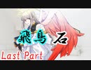 飛鳥石 Last Part【テトラ寿司会シノビガミ】