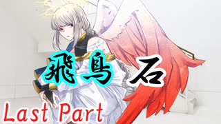 飛鳥石 Last Part【テトラ寿司会シノビガミ】