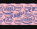 鬼畜intel