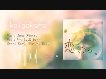 koigokoro(恋ごころ)[ Kawaii Future Bass ]