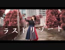【MV風に】　ラストリゾート　踊ってみた　【ぐ〜ぺこ】